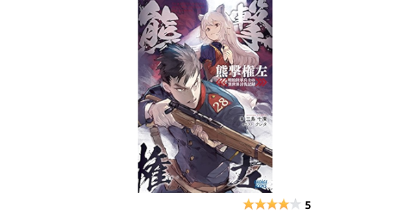 Amazon Fr 熊撃権左 明治陸軍兵士の異世界討伐記録 ガガガブックス Livres Amazon Fr 熊撃権左 明治陸軍兵士の異世界討伐記録 ガガガブックス Livres