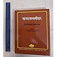 Kalatattvakosa - Vol. 1: A Lexicon of Fundamental Concepts of the Indian Arts: v. 1 (Indira Gandhi National Centre for the Arts)