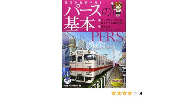Amazon Fr ゼロから学べる パースの基本 ナツメ社artマスター Livres