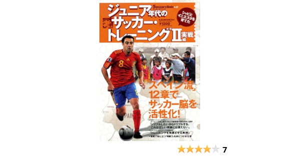 Amazon Fr ジュニア年代の考えるサッカー トレーニング 2 実践編 Soccer Clinic A シャビとイニエスタを育てた B B Mook 704 スポーツシリーズ No 575 Socce Livres
