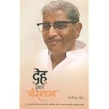 Deha Jhala Chandanacha (देह झाला चंदनाचा : स्वाध्यायाप्रणेते पूजनीय पांडुरंगशास्त्री आठवले यांच्या जीवनावरील सत्याधिष्ठित काद