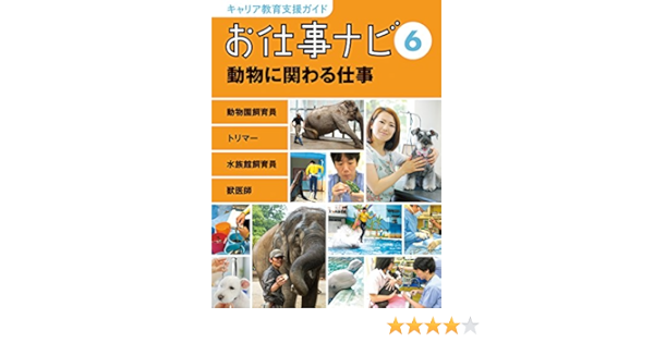 Amazon Fr 動物に関わる仕事 動物園飼育員 トリマー 水族館飼育員 獣医師 キャリア教育支援ガイド お仕事ナビ6 Livres