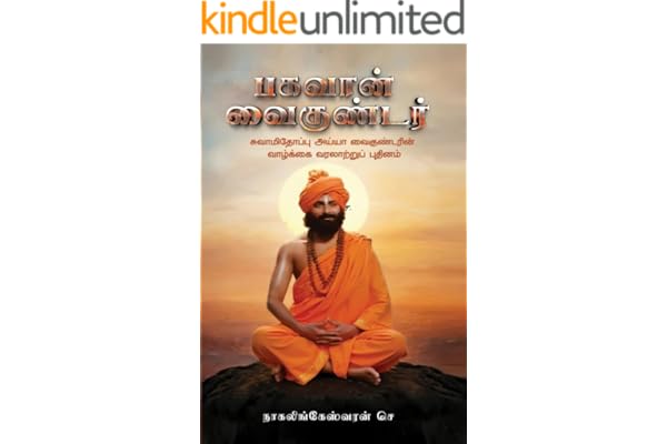 பகவான் வைகுண்டர் - Bhagavan Vaikundar: சுவாமிதோப்பு அய்யா வைகுண்டரின் வாழ்க்கை வரலாற்றுப் புதினம் (Color Images) (Tamil Edition)