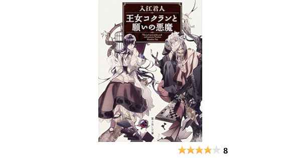 Amazon Fr 王女コクランと願いの悪魔 富士見l文庫 Kimihito Irie Livres
