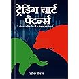 Hindi - Trading Candlestick Patterns Book : Maximize Your Profits using Candlestick Charts in Stock Market | Technical Analysis Book