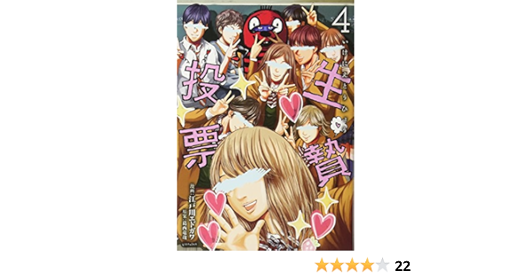 生贄投票 4 ヤンマガkcスペシャル Amazon De Bucher