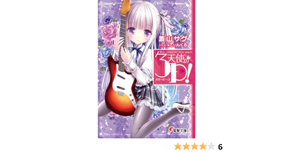 Amazon Fr 天使の3p 電撃文庫 あ 28 11 Editor Toi Kyoi Asukii Mediawai Kusu 12 Livres