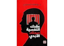 عقدك النفسية سجنك الابدي