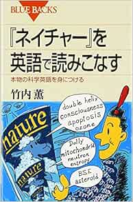 Amazon Fr ネイチャー を英語で読みこなす 本物の科学英語を身につける ブルーバックス Kaoru Takeuchi Livres Amazon Fr ネイチャー を英語で読みこなす 本物の科学英語を身につける ブルーバックス Kaoru Takeuchi Livres