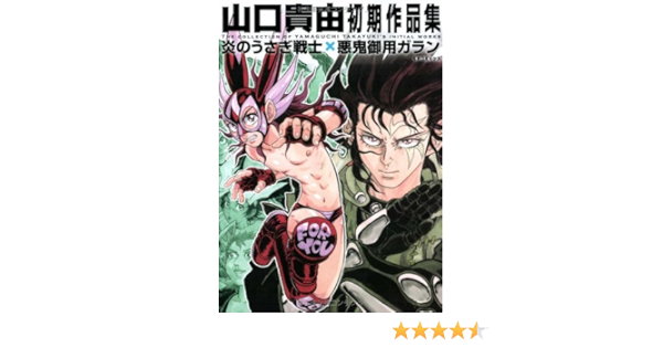 山口貴由初期作品集炎のうさぎ戦士 悪鬼御用ガラン Spコミックス Amazon De Bucher
