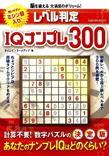 Preisvergleich Produktbild IQ Sudoku remix 300 (Gakken Mook) ISBN: 4056058997 (2010) [Japanese Import]