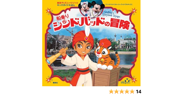 Amazon Fr 東京ディズニーリゾートキッズガイドえほん 船乗りシンドバッドの冒険 Norio Hirai Livres