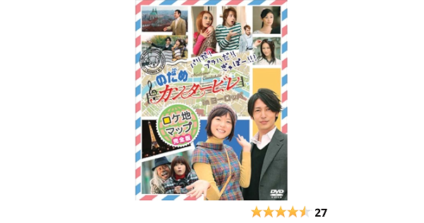 パリだ プラハだ ぎゃぼー のだめカンタービレ In ヨーロッパ ロケ地マップ完全版 Dvd Amazon Co Uk Dvd Blu Ray