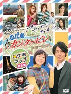 パリだ プラハだ ぎゃぼー のだめカンタービレ In ヨーロッパ ロケ地マップ完全版 Dvd Amazon Co Uk Dvd Blu Ray