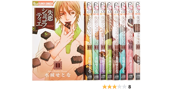 失恋ショコラティエ コミック 全9巻完結セット フラワーコミックスアルファ Amazon De Bucher