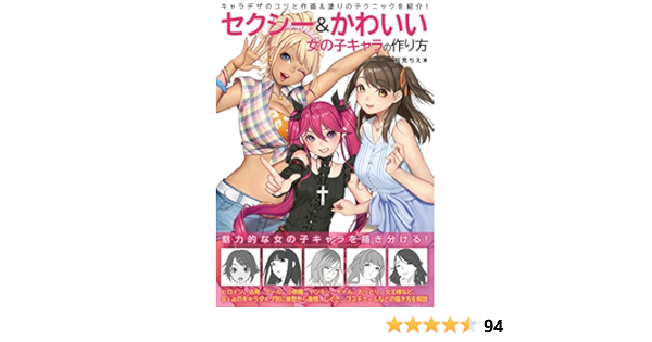 Amazon Fr セクシー かわいい 女の子キャラの作り方 Livres