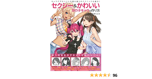 Amazon Fr セクシー かわいい 女の子キャラの作り方 Livres