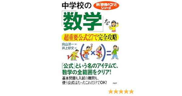 新 勉強のコツ シリーズ 中学校の 数学 を超重要公式27で完全攻略 Japanese Edition Ebook 井上 好文 向山洋一 Amazon Co Uk Kindle Store