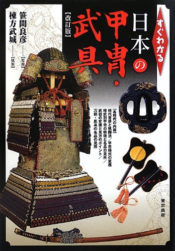 Sugu wakaru nihon no katchuÌ„ bugu