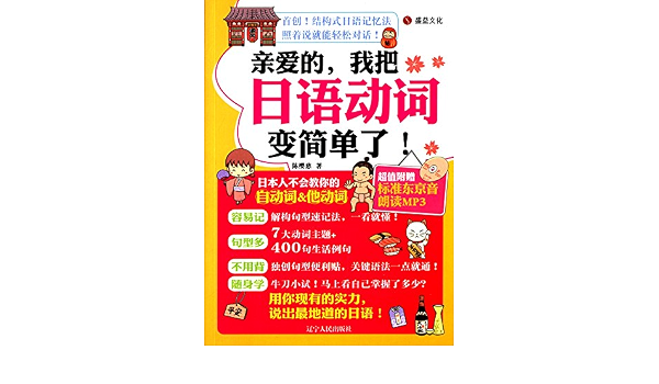 Amazon It 亲爱的 我把日语动词变简单了 超值附赠标准东京音朗读mp3光盘 首创 结构式日语记忆法 照着说就能轻松对话 Libri