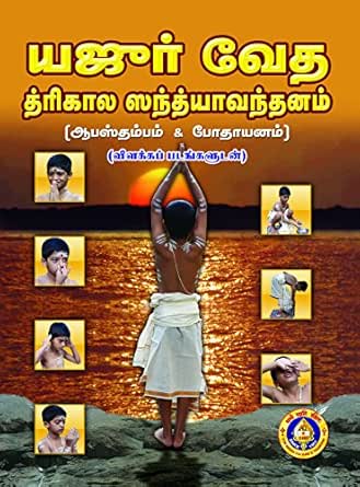 Yajur Veda Trikala Sandhyavandanam Tamil Edition Ebook Giri Amazon In Kindle Store