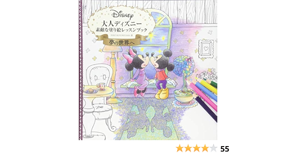 Amazon Fr 大人ディズニー 夢の世界へ 素敵な塗り絵レッスンブック Livres