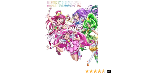 Amazon Fr 川村敏江 東映アニメーションプリキュアワークス Toshie Kawamura Livres