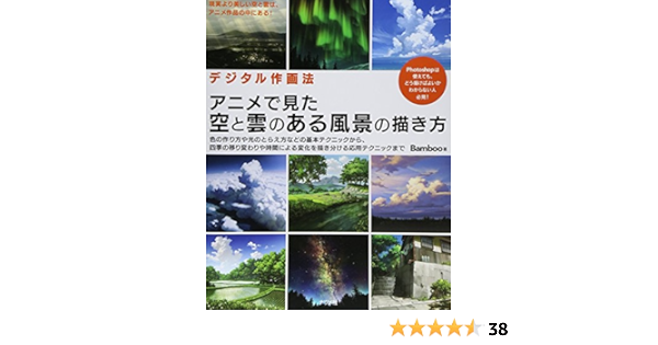デジタル作画法 アニメで見た空と雲のある風景の描き方 Amazon De Bucher