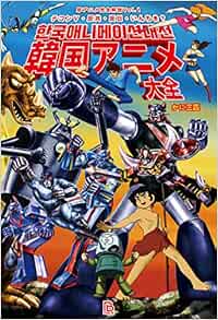 Amazon Fr 韓国アニメ大全 テコンv 反共 反日 いんちき 珍アニメ完全解説 Livres