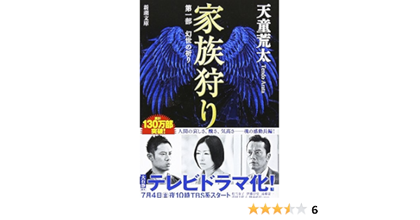 Amazon Fr 幻世 まぼろよ の祈り 家族狩り 第1部 新潮文庫 Arata Tendoi Livres Amazon Fr 幻世 まぼろよ の祈り 家族狩り 第1部 新潮文庫 Arata Tendoi Livres