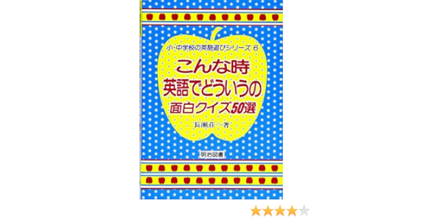 こんな時英語でどういうの 面白クイズ50選 小 中学校の英語遊びシリーズ Amazon Co Uk Books