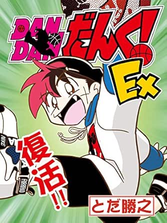 Dan Dan Dunk Ex Japanese Edition Ebook Katsuyuki Toda Amazon Co Uk Kindle Store