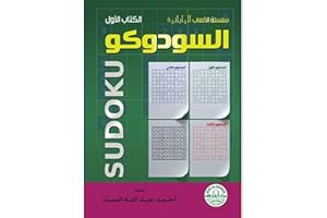 السودوكو- الكتاب الأول