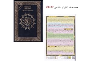 مصحف القيام 17×24 مع التقسيم الموضوعي لآيات القرآن الكريم