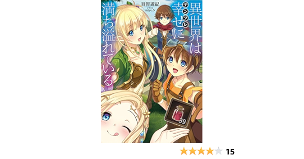 異世界は幸せ テンプレ に満ち溢れている Toブックスラノベ Japanese Edition Ebook 羽智遊紀 ｍｉｙｏ ｎ Amazon Fr Boutique Kindle