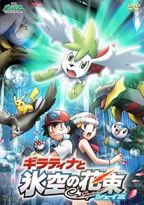 劇場版ポケットモンスター ダイヤモンド パール ギラティナと氷空の花束 シェイミ Dvd Amazon Fr Dvd Et Blu Ray
