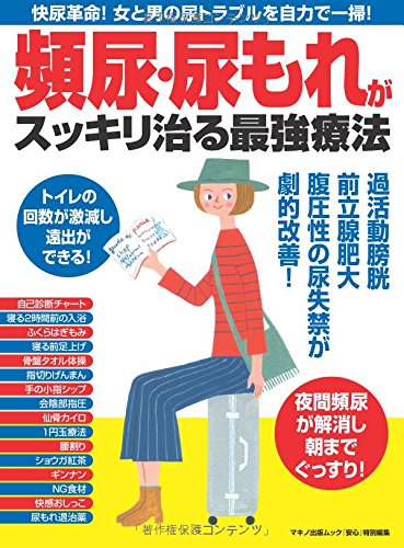 頻尿・尿もれがスッキリ治る最強療法 (快尿革命! 女と男の尿トラブルを自力で一掃!)