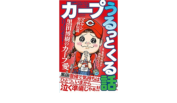 カープうるっとくる話 三才ムックvol 751 Amazon Co Uk Books
