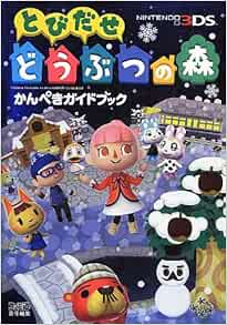 Amazon Fr とびだせ どうぶつの森 かんぺきガイドブック ファミ通の攻略本 Livres