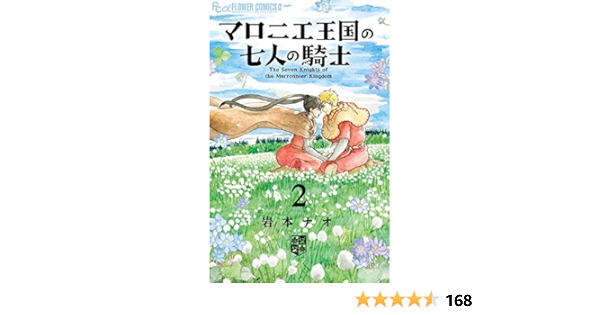 Amazon Fr マロニエ王国の七人の騎士 2 2 フラワーコミックスアルファ Livres