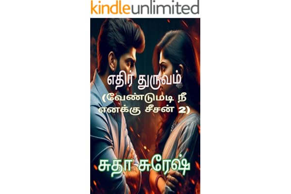 எதிர் துருவம் : Edhir duruvam: வேண்டுமடி நீ எனக்கு சீசன் 2 (Tamil Edition)