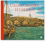  Saga o liudiakh iz Birki (Russian)