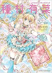Amazon Fr 现货 进口日文 种村有菜 彩墨彩图绘画 種村有菜 カラーインク イラストメイキングブック Livres