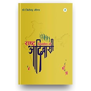 Rashtra Nirman Mein Adivasi By Dr. Jitendra Meena