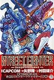 Image de STREET FIGHTER THE NOVEL 俺より強いやつは何処にいる
