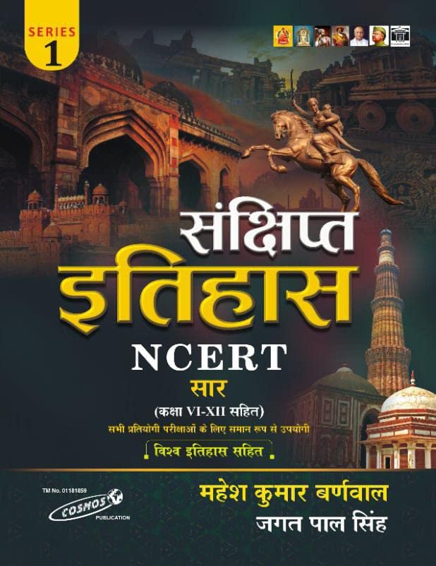 Amazon.in Buy Sankshipt Itihas NCERT संक्षिप्त इतिहास Mahesh Kumar