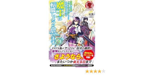 Amazon Fr 勇者から王妃にクラスチェンジしましたが なんか思ってたのと違うので魔王に転職しようと思います 4 アリアンローズ Livres