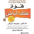 كتاب قوة عقلك الباطن جوزيف ميرفي مكتبة جرير ‬ Arabic Book Paperback Novel The Power of Your Subconscious Mind Joseph Murphy