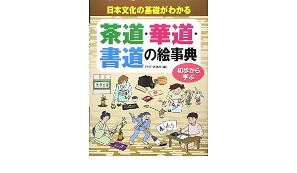 茶道 華道 書道の絵事典 日本文化の基礎がわかる 初歩から学ぶ Amazon Co Uk Php Kenkyui Jo Pii Eichipii Kenkyui Jo Books