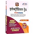 Electrician Trade: Ramban 3.0 (11500+ Objective Questions, All India Exam Solved Papers)